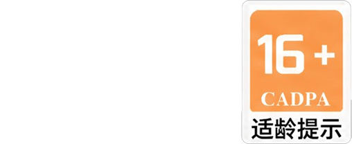 16岁年龄提示