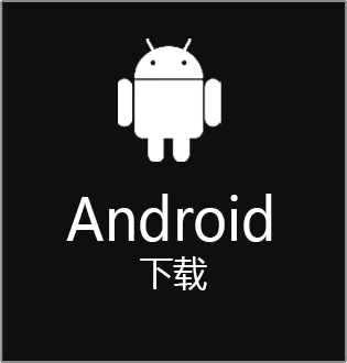 安卓下载