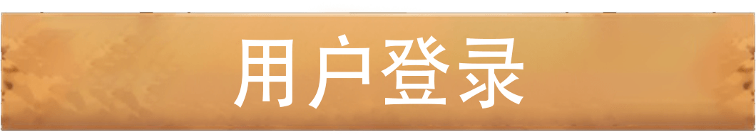 用户登录