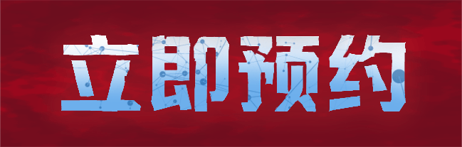 立即预约