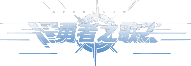 勇者之歌 Logo