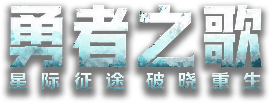 勇者之歌主标题
