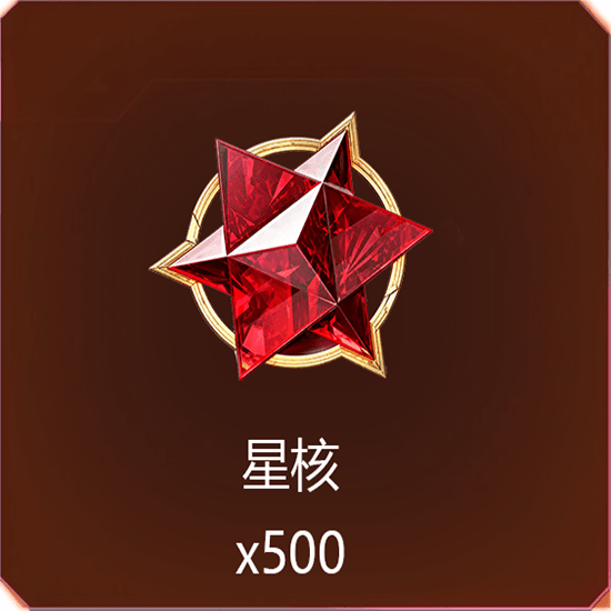 500星核