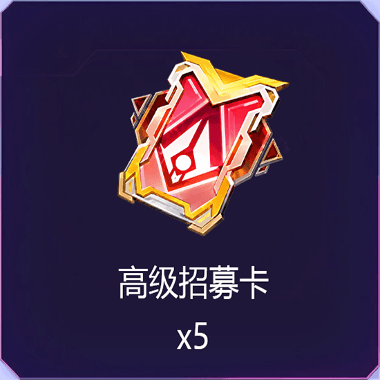 高级招募卡