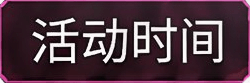 活动时间