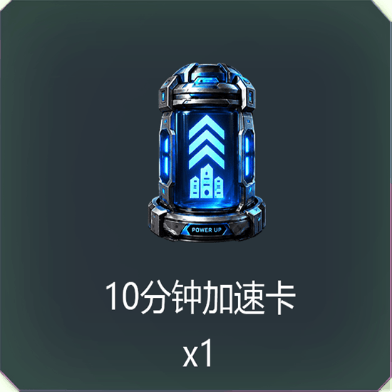 十分钟加速卡