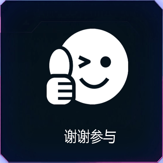 谢谢参与