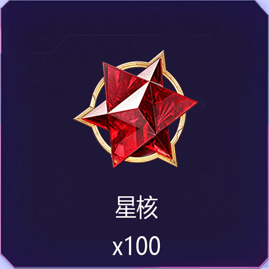 星核100