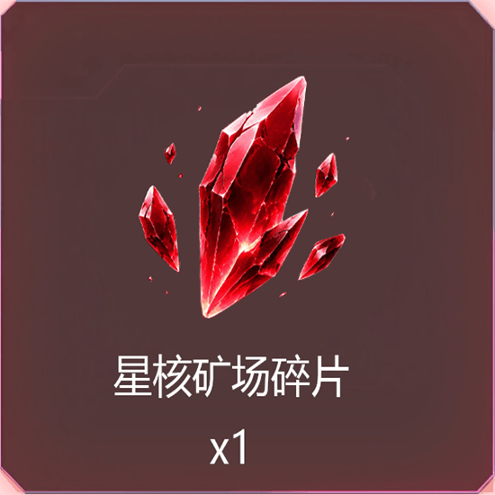 星核矿场碎片