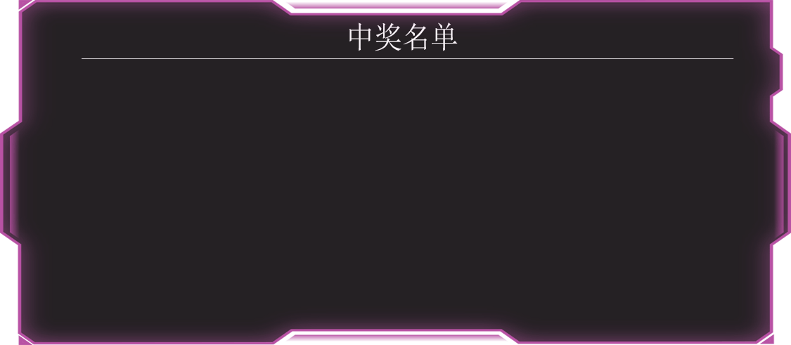 中奖名单