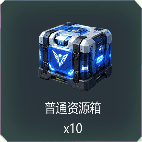 普通资源箱